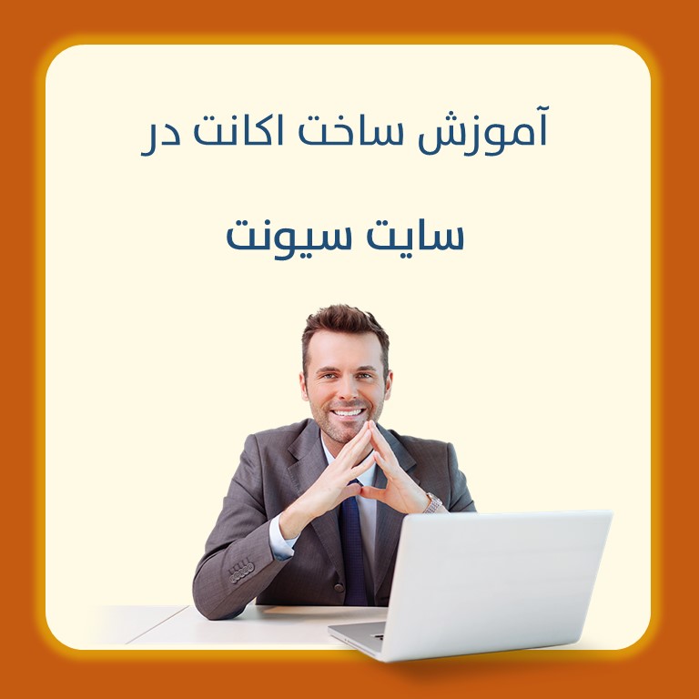 روش ثبت نام و ساخت اکانت در سیونت