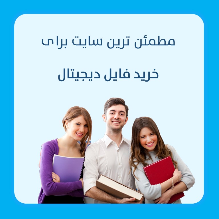 مطمئن ترین سایت برای خرید فایل دیجیتال