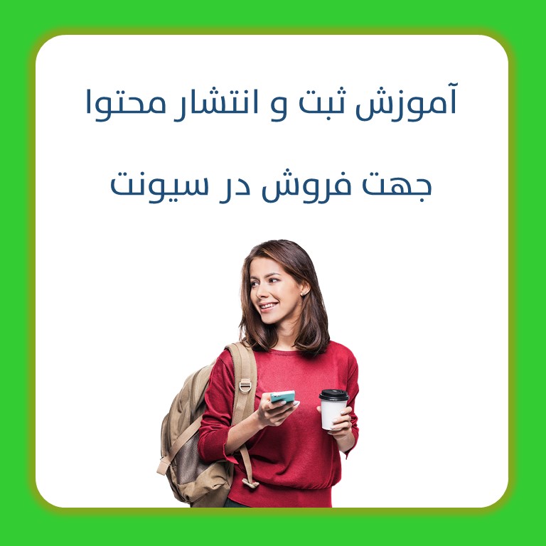 آموزش ثبت و انتشار محتوا جهت فروش