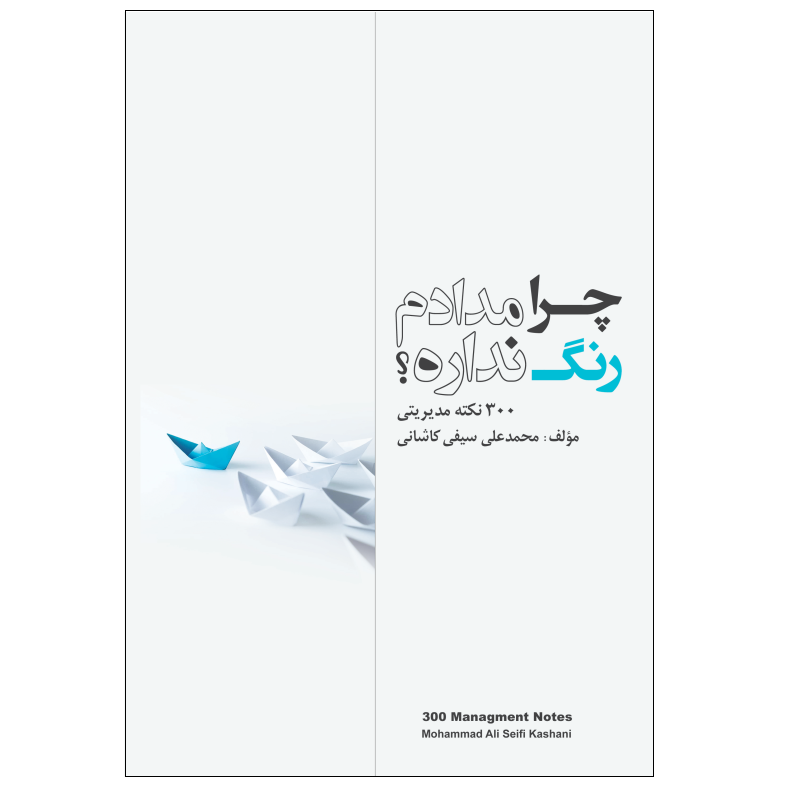 کتاب چرا مدادم رنگ نداره؟ 300 نکته مدیریتی