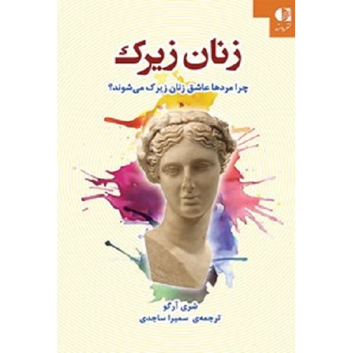 کتاب زنان زیرک؛ چرا مردان، عاشق زنان زیرک می شوند؟ (روان شناسی)