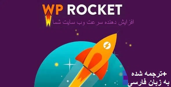 افزونه WP Rocket افزایش و بهبود سرعت سایت نسخه قدیمی