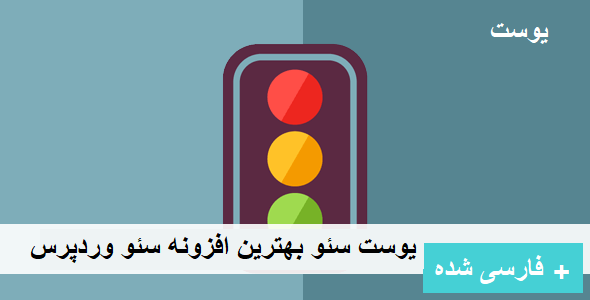 افزونه Yoast SEO Premium بهترین افزونه سئو وردپرس نسخه قدیمی