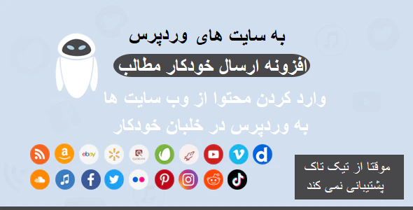 افزونه WP Automatic ارسال خودکار مطالب به سایت نسخه 3.53.4