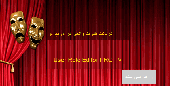 افزونه User Role Editor PRO ویرایشگر نقش کاربر در وردپرس نسخه قدیمی