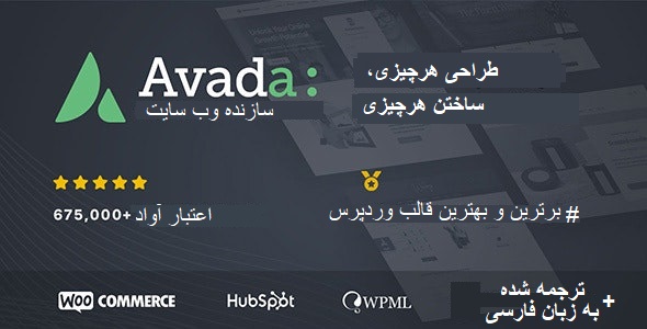قالب آوادا (Avada) ابر قالب چندمنظوره ای وردپرس