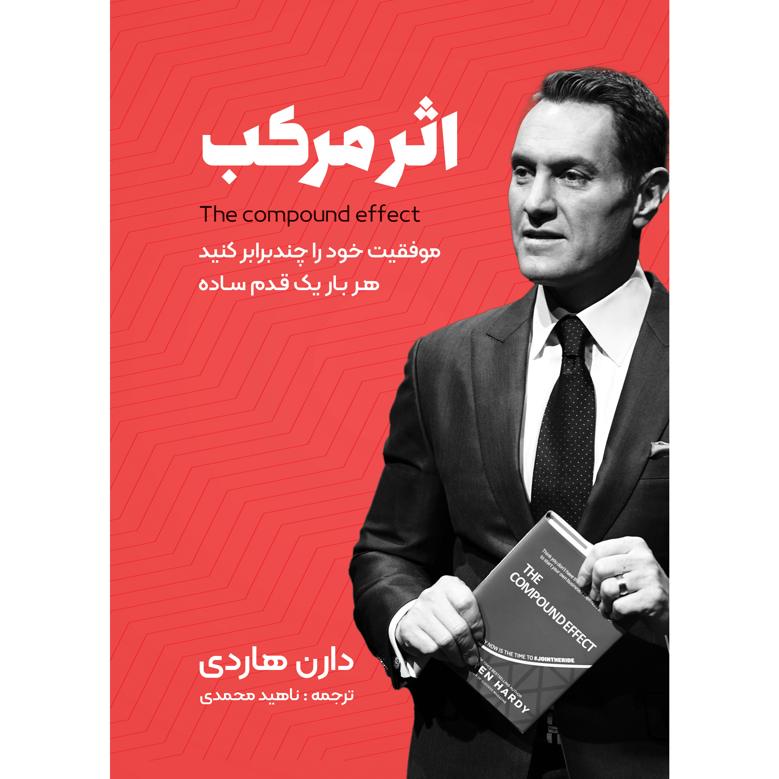 کتاب اثر مرکب از دارن هاردی