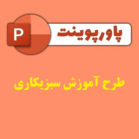 پاورپوینت طرح آموزش سبزیکاری