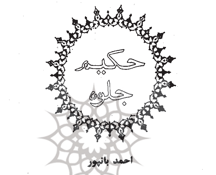 مقاله زندگی نامه حکیم جلوه