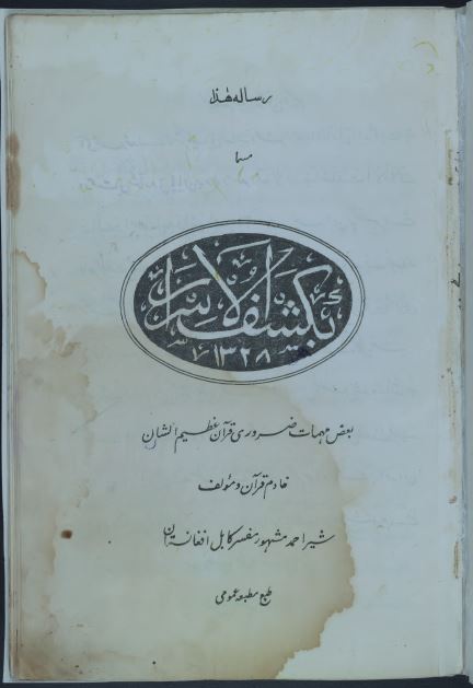 کتاب بکشف الاسرار  قران قدیمی و کمیاب
