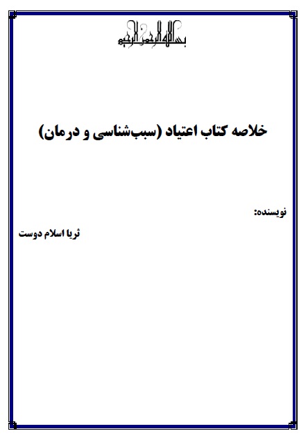 خلاصه کتاب اعتیاد (سبب شناسی و درمان) قابل سرچ