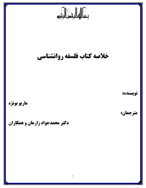 خلاصه سه فصل اول  کتاب فلسفه روانشناسی ماریو بونژه، ترجمه دکتر محمدجواد زارعان