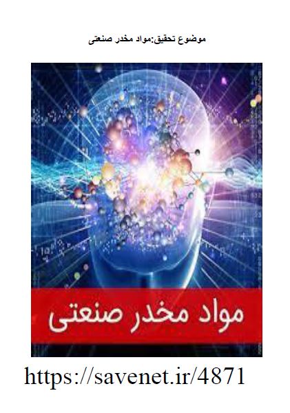 تحقیق مواد مخدر صنعتی