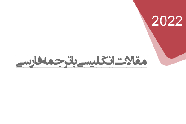 ترجمه مقاله تاثیرات مدیریت منابع انسانی با مسئولیت اجتماعی بر مشروعیت سازمانی