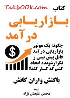 کتاب بازاریابی درآمد
