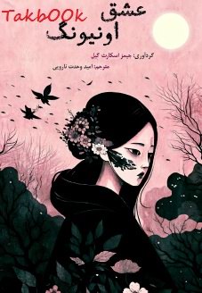 عشق اونیونگ