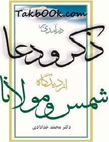 کتاب درآمدی بر ذکر و دعا از دیدگاه شمس و مولانا