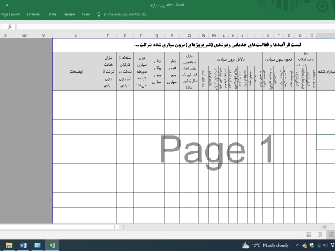 فرم بررسی فعالیتهای برون سپاری شده در شرکت (فایل اکسل)