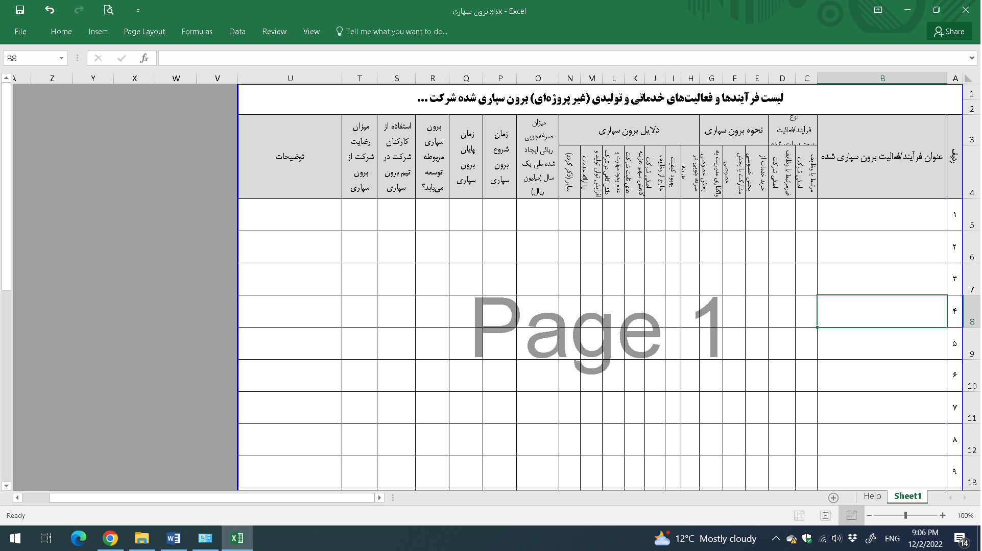 فرم بررسی فعالیتهای برون سپاری شده در شرکت (فایل اکسل)
