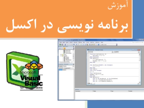 فایل آموزش برنامه نویسی اکسل