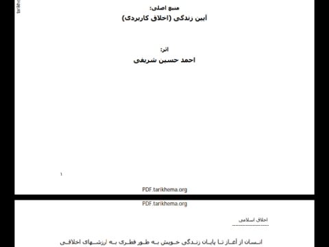 جزوه خلاصه آیین زندگی (اخلاق کاربردی)