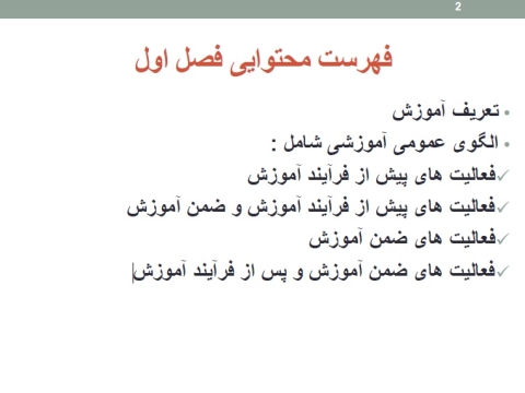 جزوه فصل اول روانشناسی تربیتی پیام نور دکتر سیف