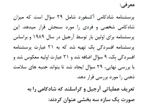 پرسشنامه شادکامی آکسفورد