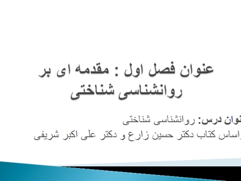 پاورپوینت فصل اول روانشناسی شناختی زارع