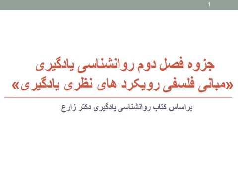 جزوه فصل دوم روانشناسی یادگیری براساس کتاب دکتر زارع