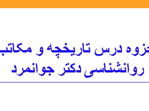 پاورپوینت تاریخچه و مکاتب روانشناسی دکتر جوانمرد