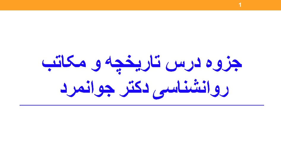 پاورپوینت تاریخچه و مکاتب روانشناسی دکتر جوانمرد