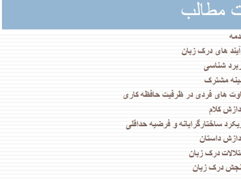 پاورپوینت فصل درک زبان روانشناسی شناختی زارع
