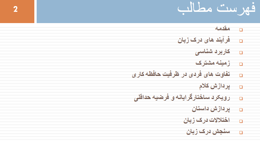 پاورپوینت فصل درک زبان روانشناسی شناختی زارع