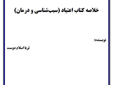خلاصه کتاب اعتیاد (سبب شناسی و درمان) قابل سرچ
