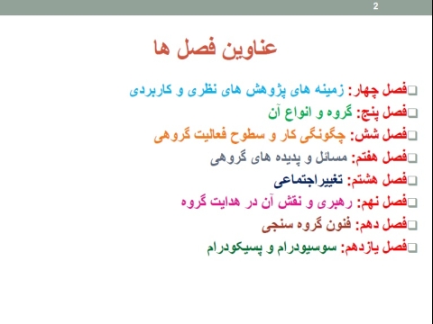 جزوه فصل چهار تا یازدهم روانشناسی پویایی گروه گلشن فومنی