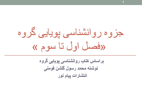جزوه روانشناسی پویایی گروه سه فصل اول محمد رسول گلشن فومن
