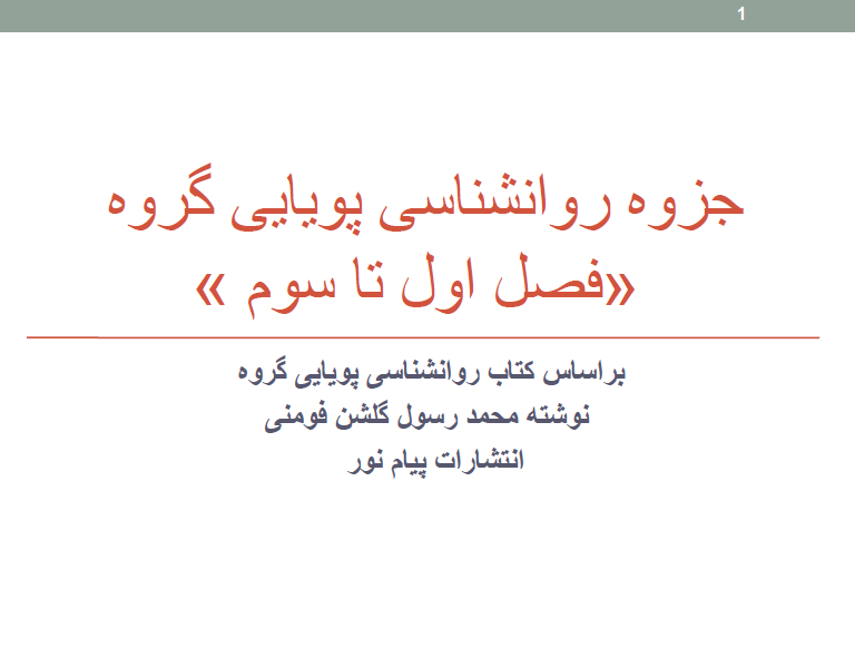 جزوه روانشناسی پویایی گروه سه فصل اول محمد رسول گلشن فومن