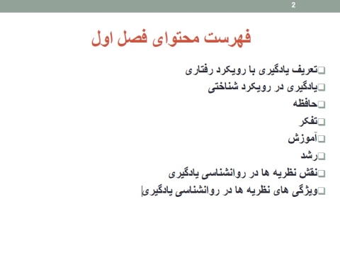 جزوه فصل اول روانشناسی یادگیری زارع