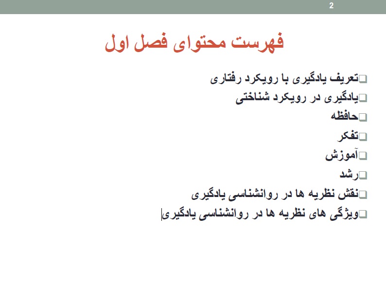 جزوه فصل اول روانشناسی یادگیری زارع