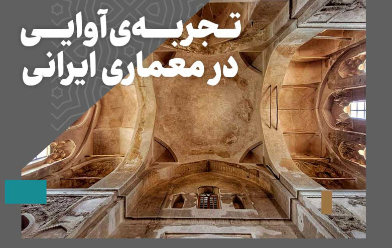 تجربه آوایی در معماری ایرانی