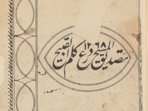 رساله قدیمی تصدیق المسیح ردع کلم القبیح