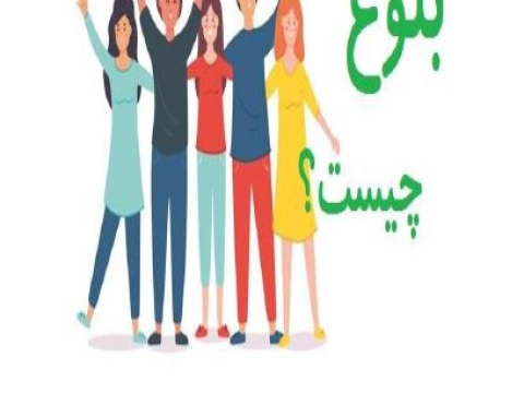 تحقیق بلوغ