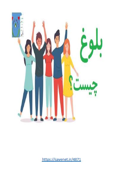 تحقیق بلوغ