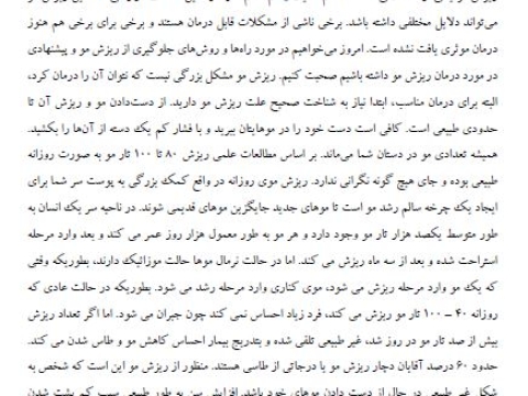 تحقیق در مورد ریزش مو