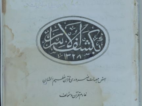 کتاب بکشف الاسرار  قران قدیمی و کمیاب
