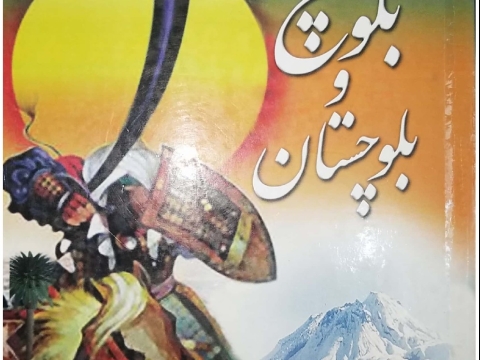 تاریخ بلوچ و بلوچستان