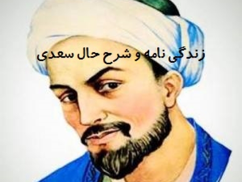 زندگی نامه کامل سعدی