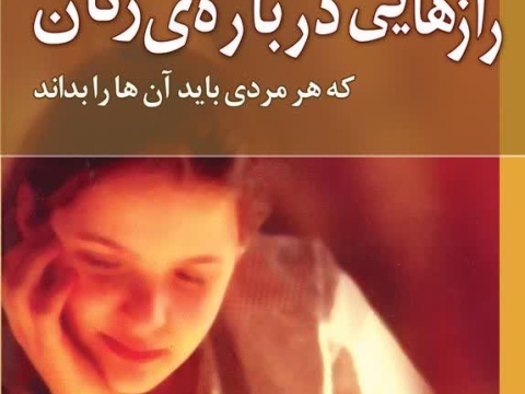 کتاب «رازهایی درباره‌ی زنان» نوشته‌ی «باربارا دی آنجلیس»