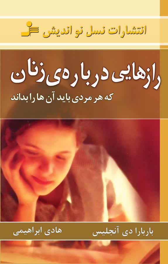 کتاب «رازهایی درباره‌ی زنان» نوشته‌ی «باربارا دی آنجلیس»