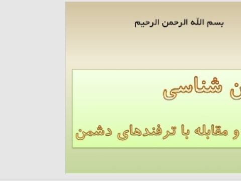 پاورپوینت     سیاسی موضوع: دشمن شناسی